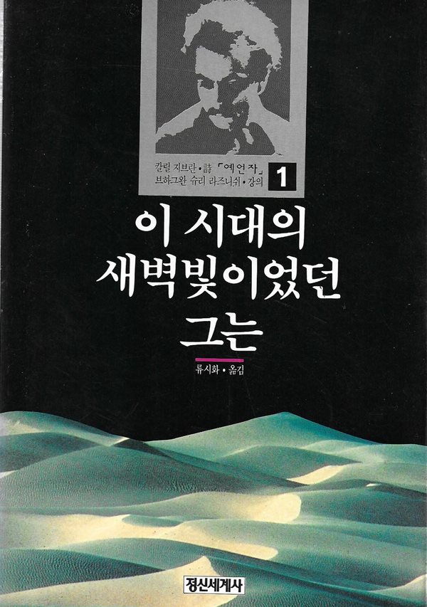 이 시대의 새벽빛이었던 그는 : 예언자 강의 1 (칼릴 지브란 시)