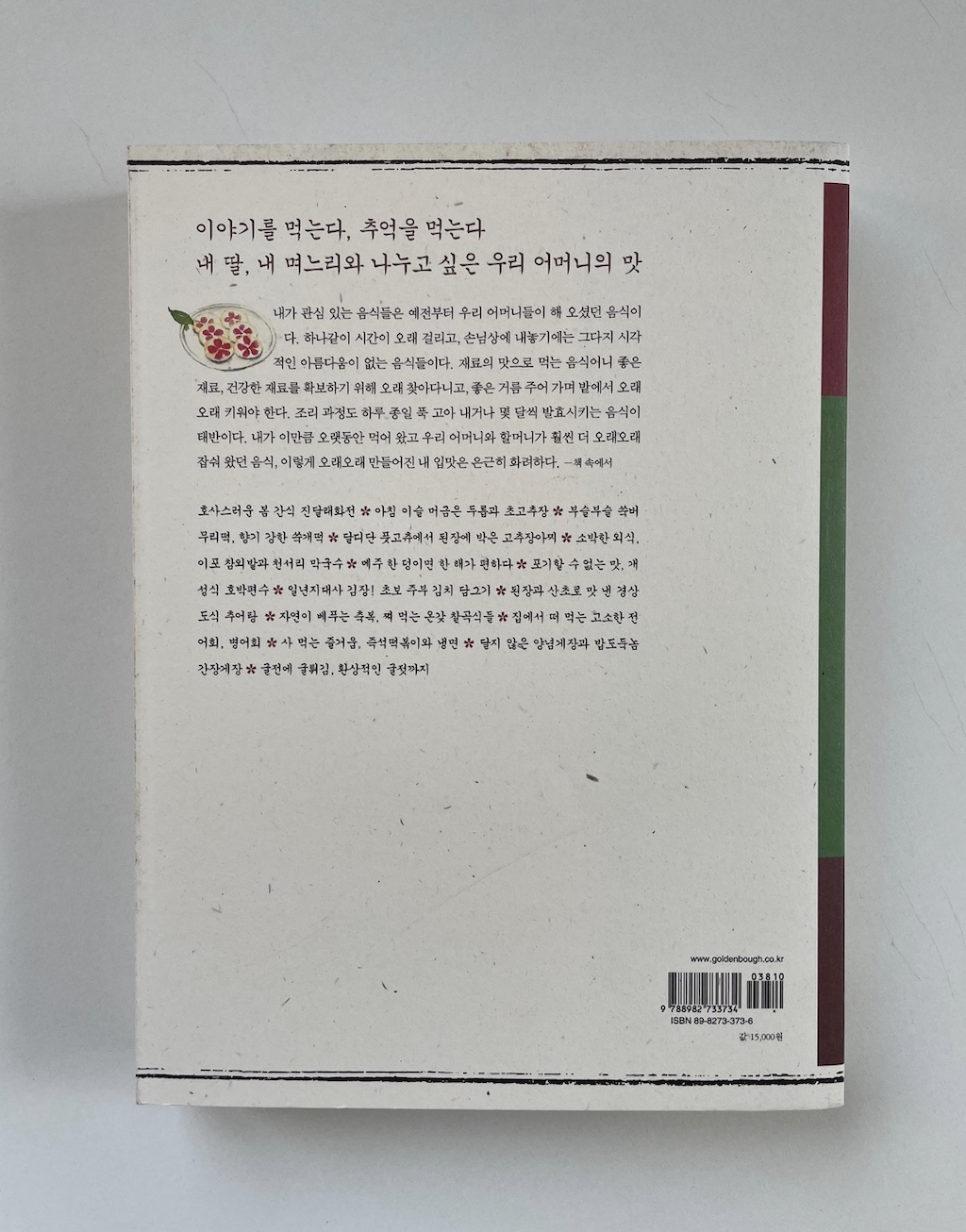 팔방미인 이영미의 참하고 소박한 우리 밥상 이야기