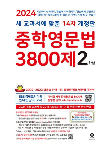 중학영문법 3800제 2학년 (2024년) - 새 교과서에 맞춘 14차 개정판