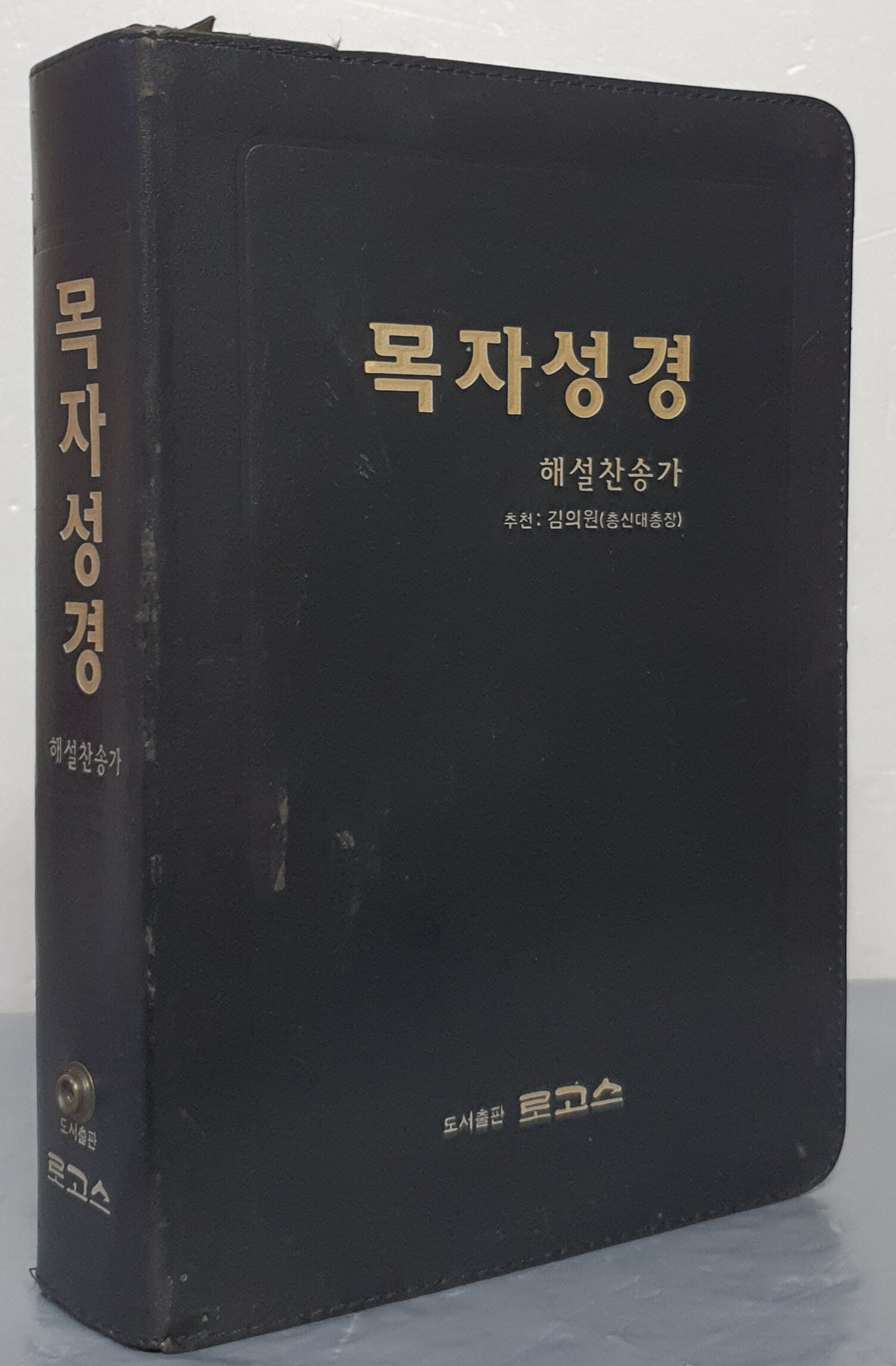 목자성경 (해설찬송가)