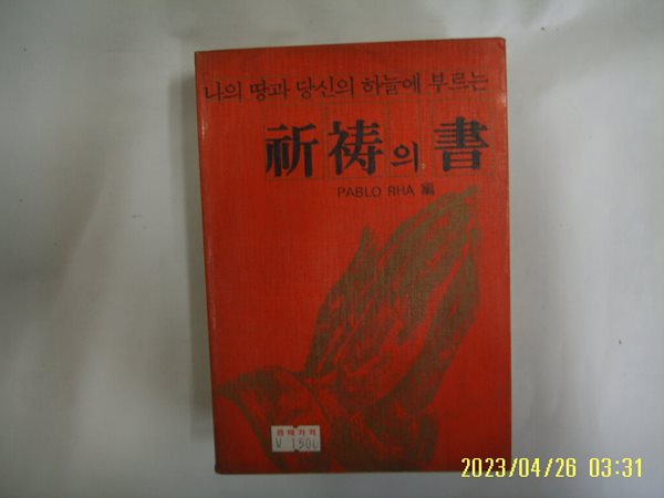 PABLO RHA 편 / 제오문화 / 나의 땅과 당신의 하늘에 부르는 기도의 서 -80년.초판. 꼭 상세란참조. 토지서점 헌책전문