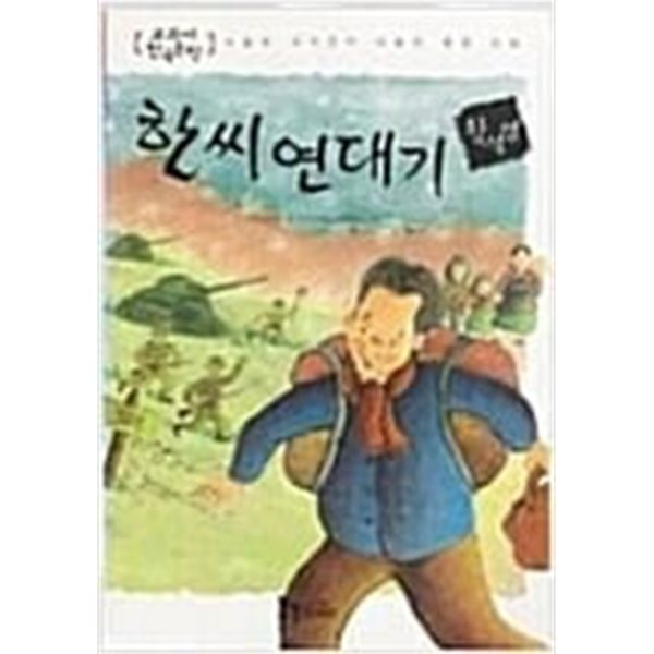 한씨 연대기