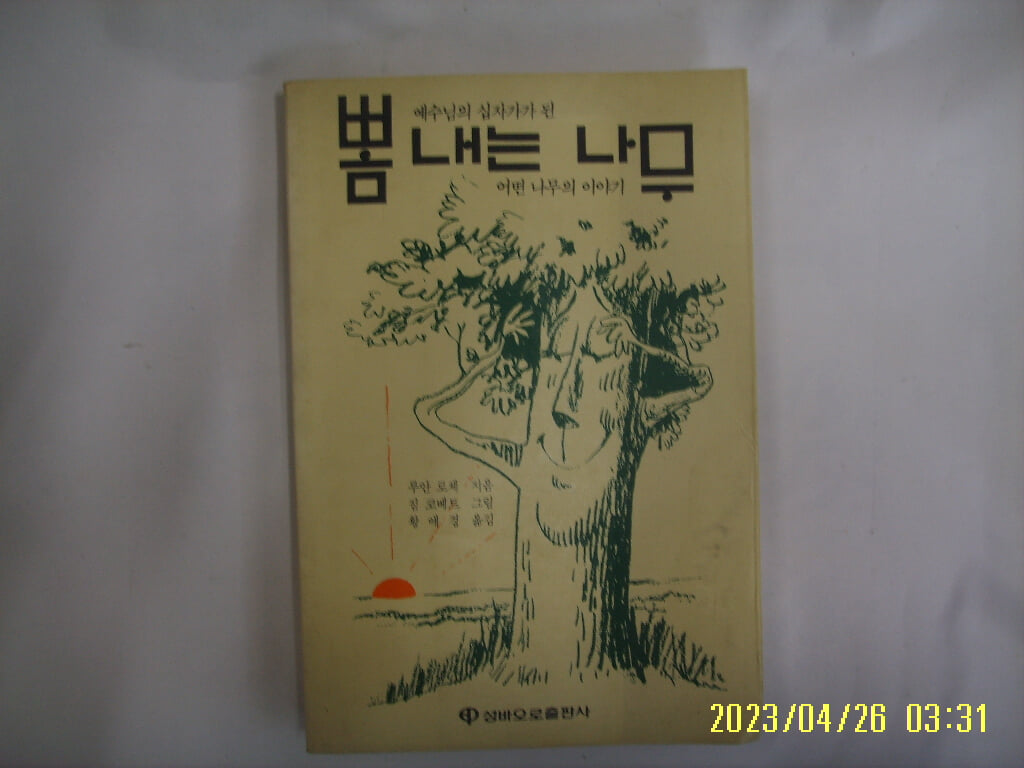 루안 로체. 황애경 옮김 / 성바오로출판사 / 뽐내는 나무 -습기쬐금. 91년.초판. 꼭 상세란참조