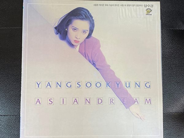 [LP] 양수경 - 4집 Asian Dream (사랑은 차가운 유혹) LP [뮤직디자인 MDYR-0016]