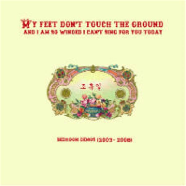 [중고샵] 조휴일 My Feet Don't Touch The Ground (And I'm So Winded I Can't Sing For You Today) 예스24