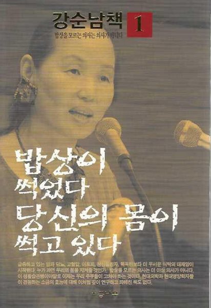 밥상이 썩었다 당신의 몸이 썩고 있다(강순남책 1)