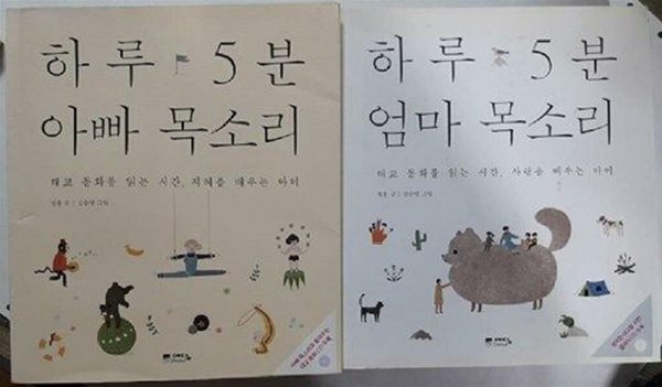 하루 5분 엄마 목소리 + 하루 5분 아빠 목소리 (CD 없음) /(두권/정홍/하단참조)