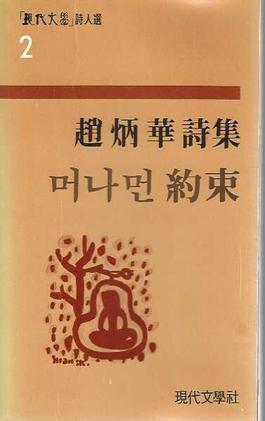 머나먼 약속[조병화 시집/83년 10월 초판]