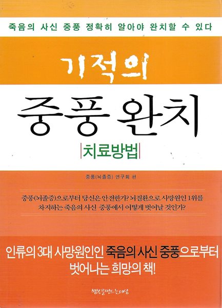 기적의 중풍완치 : 치료방법