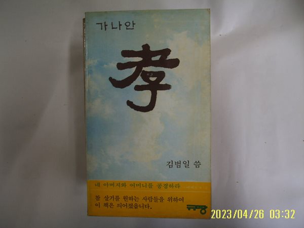 김범일 씀 / 규장 / 가나안 효 -84년.초판. 꼭 상세란참조. 토지서점 헌책전문