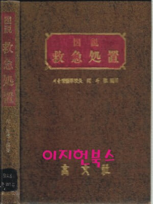 도설 구급처치 (양장)