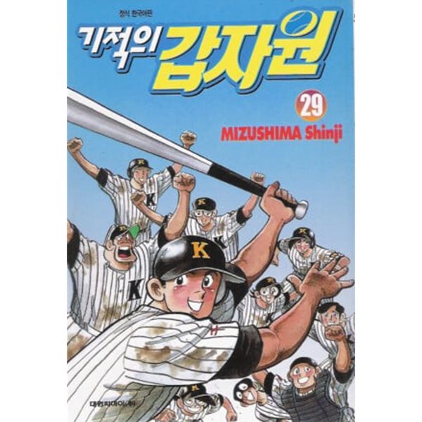 기적의 갑자원(완결)1~29   - Mizushima Sinji 스포츠 만화 -