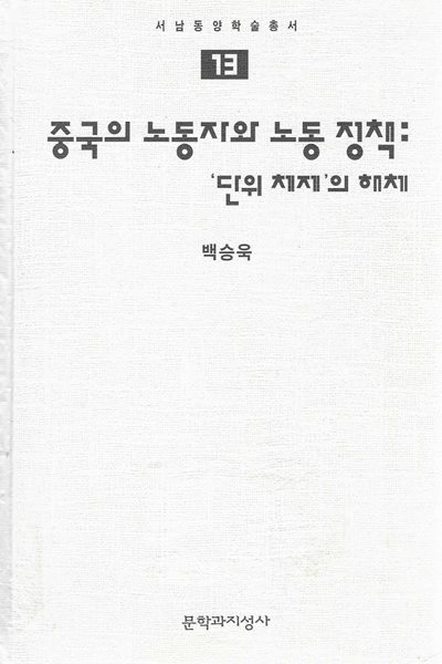 중국의 노동자와 노동 정책 : 단위 체제의 해체 (양장) [도서관폐기도서]