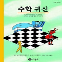 수학귀신-H.엔첸스베르거-[양장본]-상태양호-