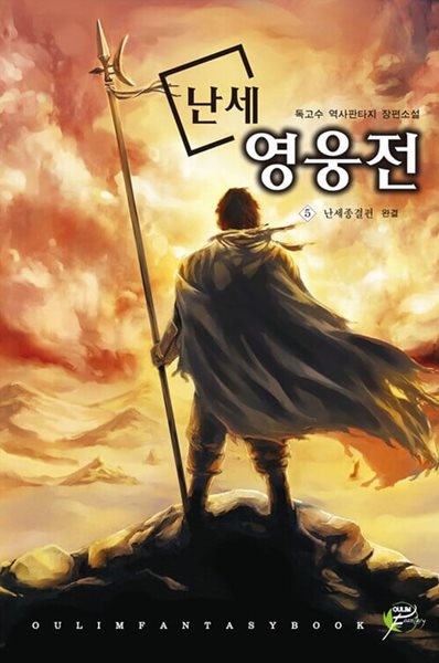 난세영웅전 1-5/완결