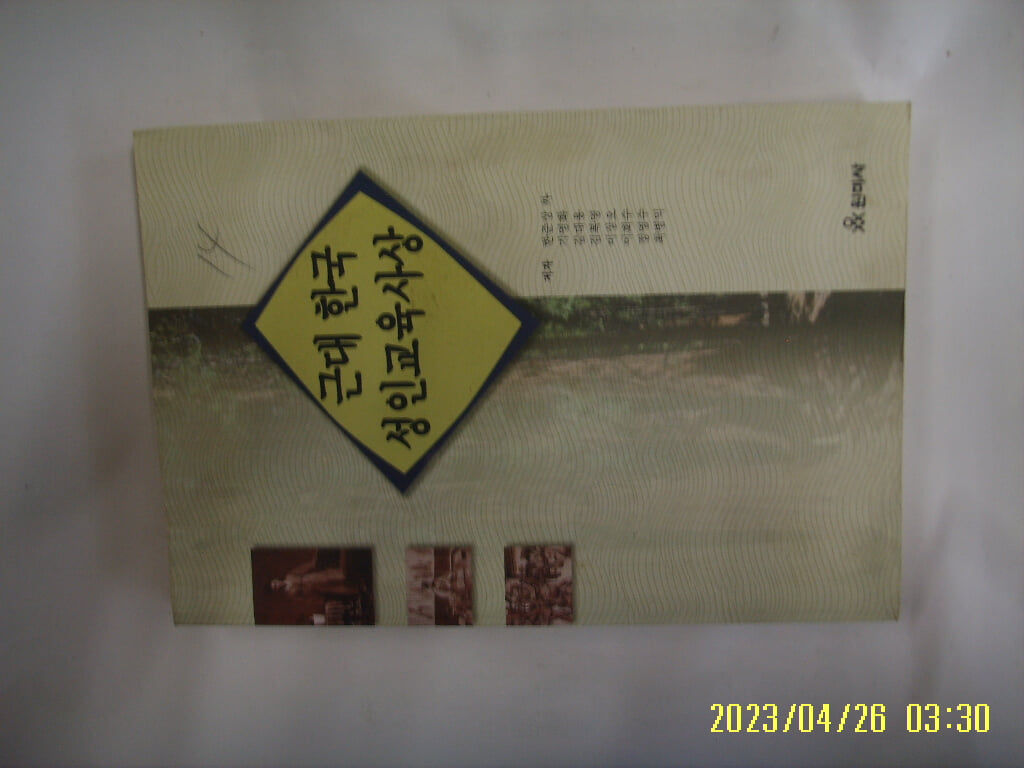 한준상 기영화 김대용 외 / 원미사 / 근대 한국 성인교육사상 -00년.초판. 꼭 상세란참조. 토지서점 헌책전문