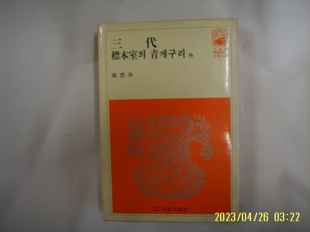 염상섭 / 삼성출판사 한국현대문학전집 3 / 삼대. 표본실의 청개구리 외 -꼭 상세란참조