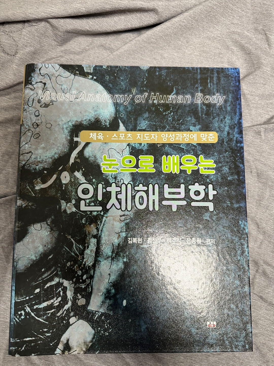 눈으로 배우는 인체해부학