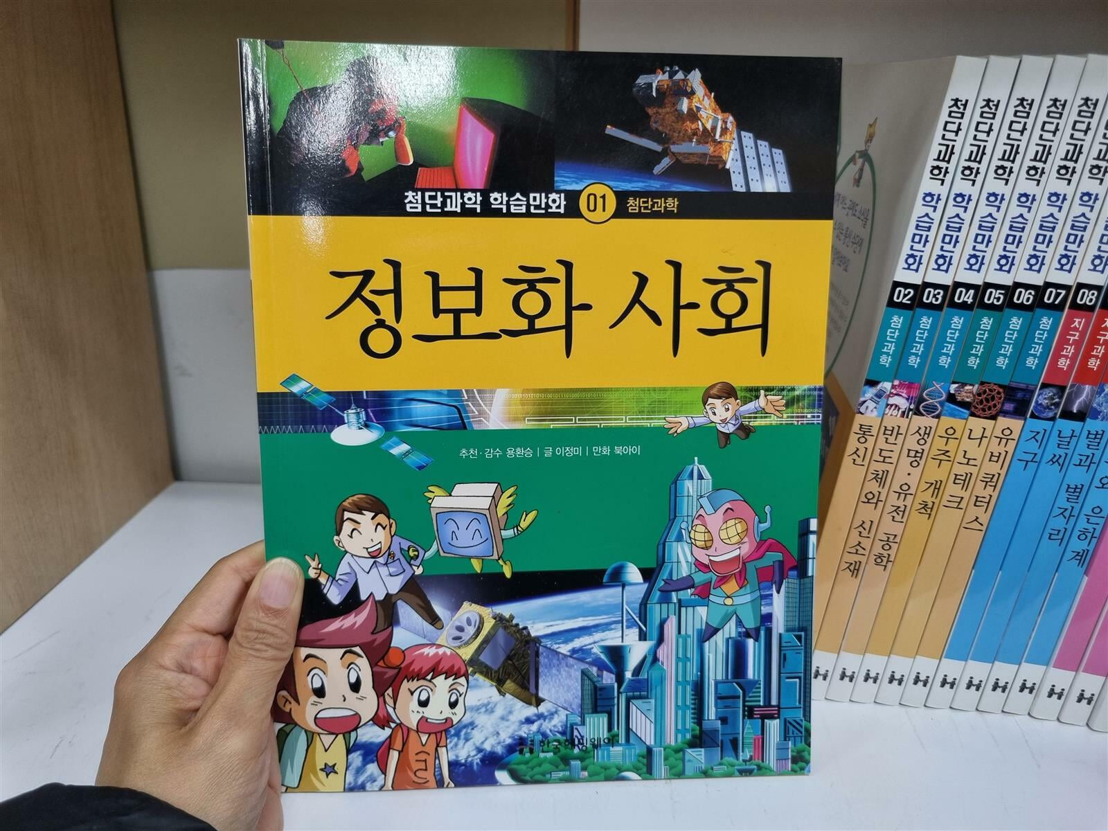 [중고] [헤밍웨이] 첨단과학 학습만화 18권세트 중 17권 세트 -- 상세사진 올림