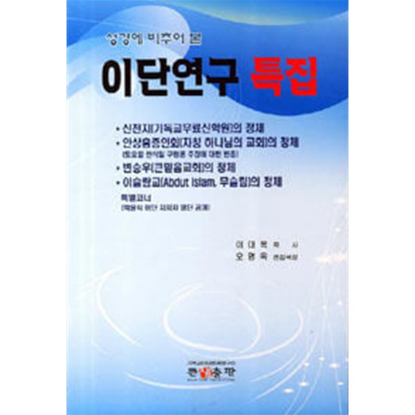 이단연구 특집 : 성경에 비추어 본