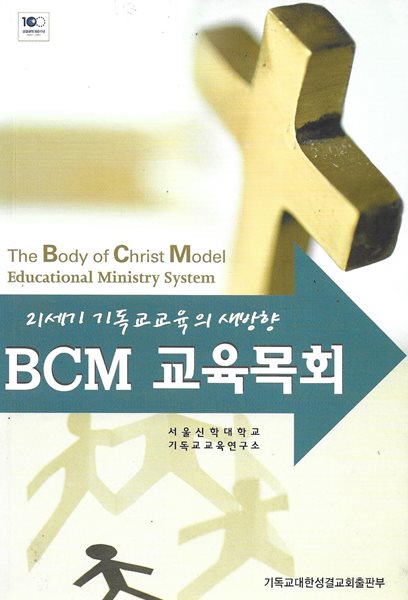 BCM 교육목회 : 21세기 기독교 교육의 새방향