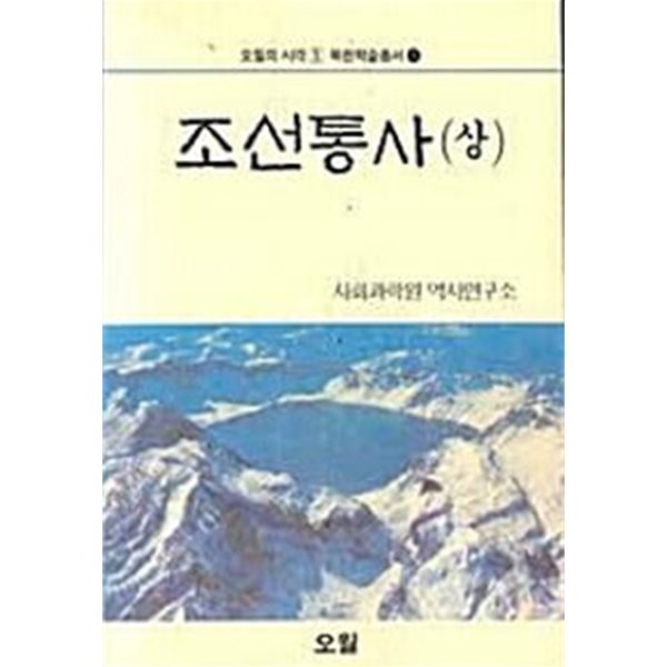 조선통사  (상).(하)  전2권 세트 - 오월의 시각 1 북한학술총서