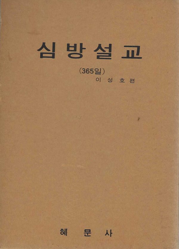 심방설교 (365일/신약편) [양장/케이스]