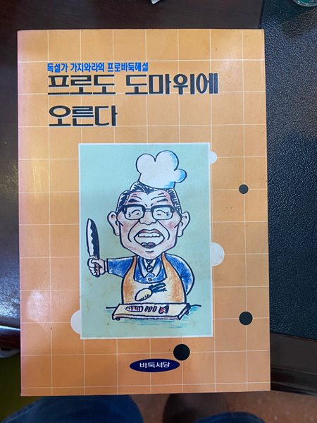 프로도 도마위에 오른다