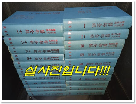 欽定古今圖書集成 醫部全錄 흠정고금도서집성 의부전록 (전21권/1976년초판/성보사/100부한정판/영인복사/[淸]陣夢雷)           