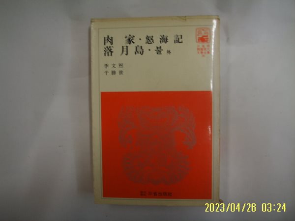 이문희 천승세 / 삼성출판사 한국현대문학전집 36 / 육가. 노해기. 낙월도. 불 외 -꼭 상세란참조