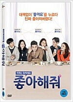 좋아해줘[1disc] 