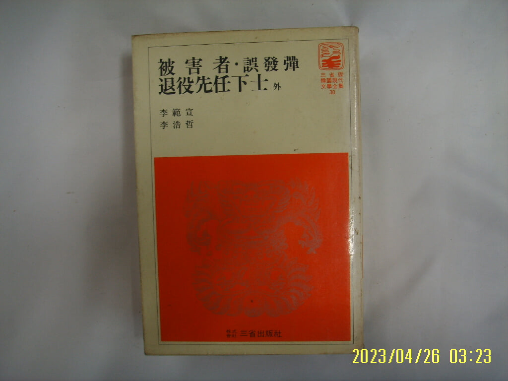 이범선 이호철 / 삼성출판사 한국현대문학전집 30 / 피해자. 오발탄. 퇴역선임하사 외 -꼭 상세란참조