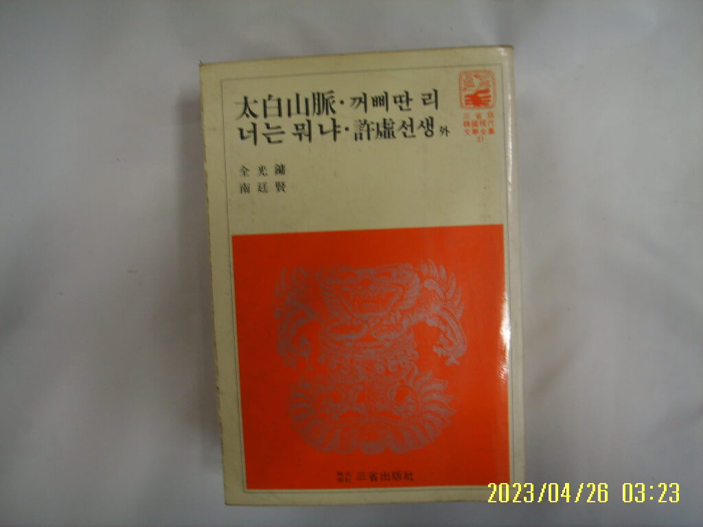 전광용 남정현 / 삼성출판사 한국현대문학전집 31 / 태백산맥. 꺼삐딴 리. 너는 뭐냐. 허허선생 외 -꼭 상세란참조