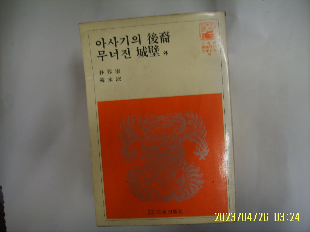 박용숙 한말숙 / 삼성출판사 한국현대문학전집 35 / 아사기의 후예. 무너진 성벽 외 -꼭 상세란참조