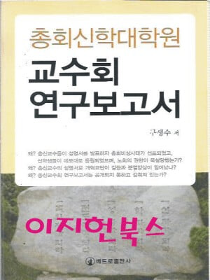 총회신학대학원 교수회 연구보고서