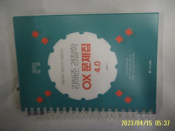 강해준 / 스프링북 에이씨엘 ACL 2022 대비 강해준 경찰학 OX 문제집 4.0 -문제풀이 거의다함. 꼭 상세란참조