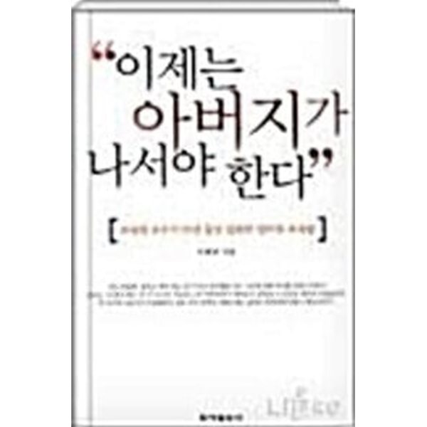 이제는 아버지가 나서야 한다  이해명 (지은이)  동아일보사  2001년 12월