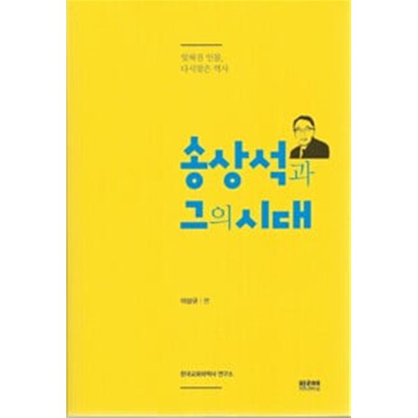 송상석과 그의 시대