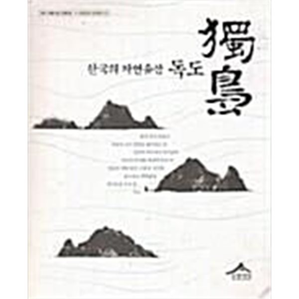 한국의 자연유산 독도 - (CD포함)