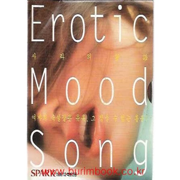 스파크 1999년-12월호 특별선물 CD 에로틱 무드 송 (erotic mood song) (840-5)