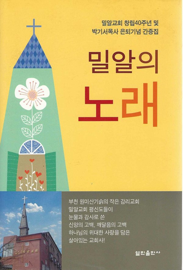 밀알의 노래 (양장)