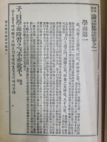 원본비지 논어집주 (상.하) / 1985년