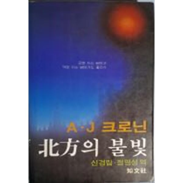 북방의 불빛(크로닌 장편소설)[초판]