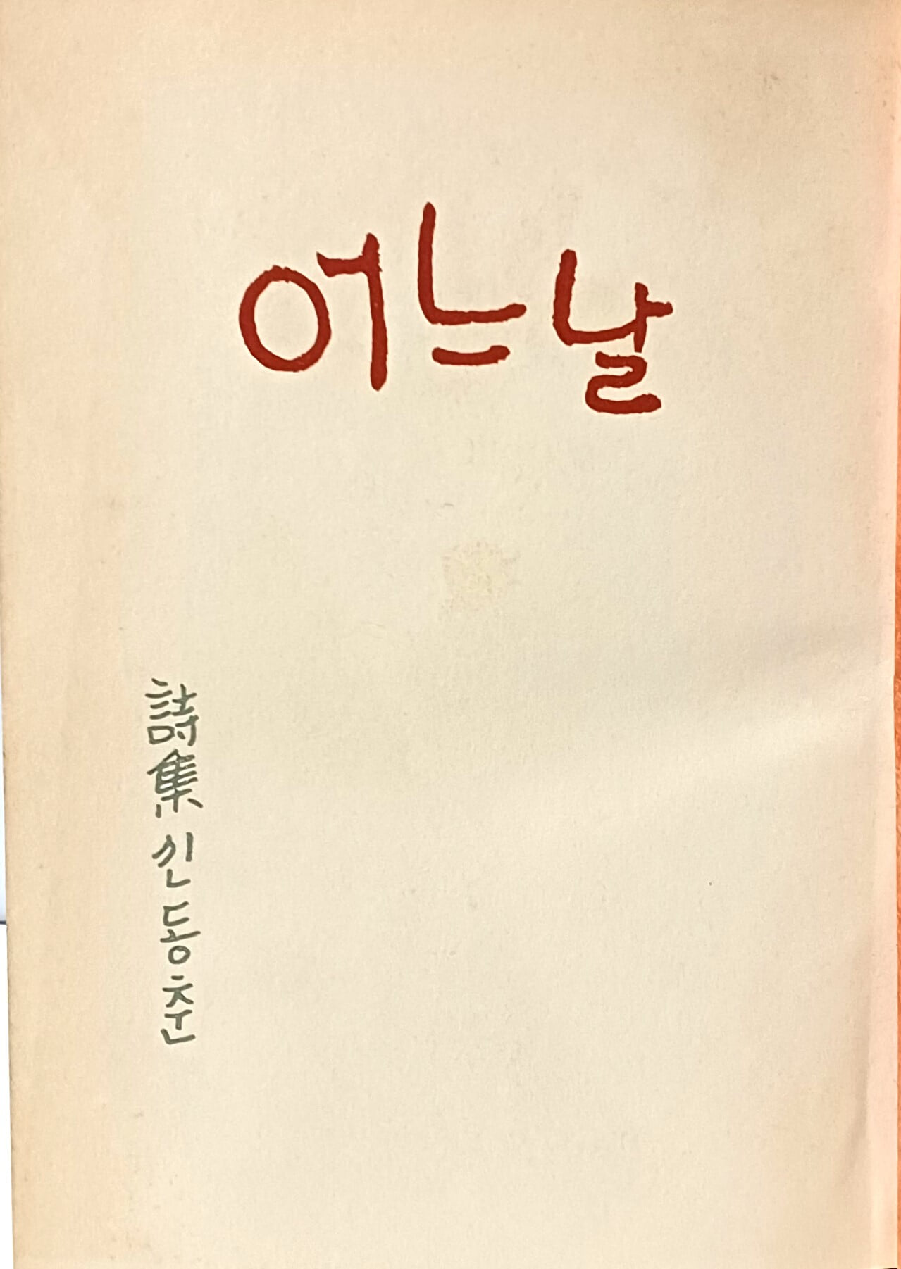 어느날 -신동춘시집(저자친필증정본)-1970년 초판-현대문학사-150/212/15, 145쪽,하드커버-아래설명참조-