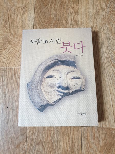 사람 in 사람 붓다 (실사진첨부,상태 매우 깨끗함)