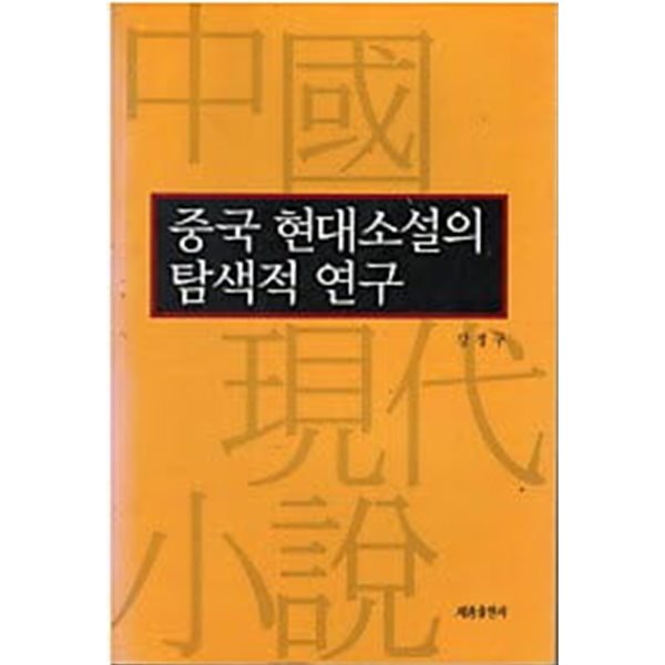 중국 현대소설의 탐색적 연구