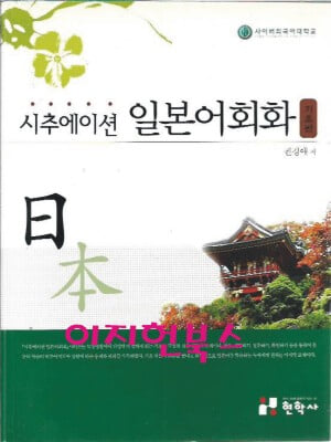 시추에이션 일본어회화 (부록CD없음)