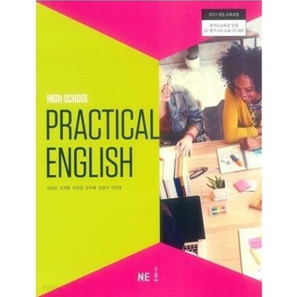 HIGH SCHOOL PRACTICAL ENGLISH (고등학교 실용영어) /(교과서/능률/김성곤/2018년)