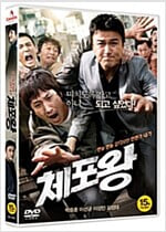 체포왕[1disc]