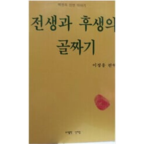 전생과 후생의 골짜기